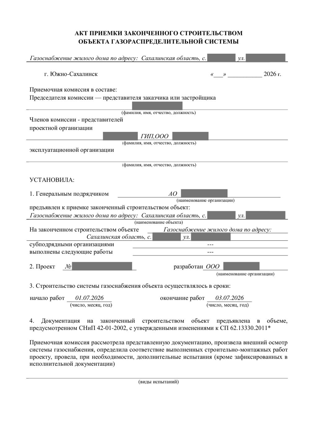 Акт приёмки законченного строительством объекта газораспределительной системы, личные данные закрыты