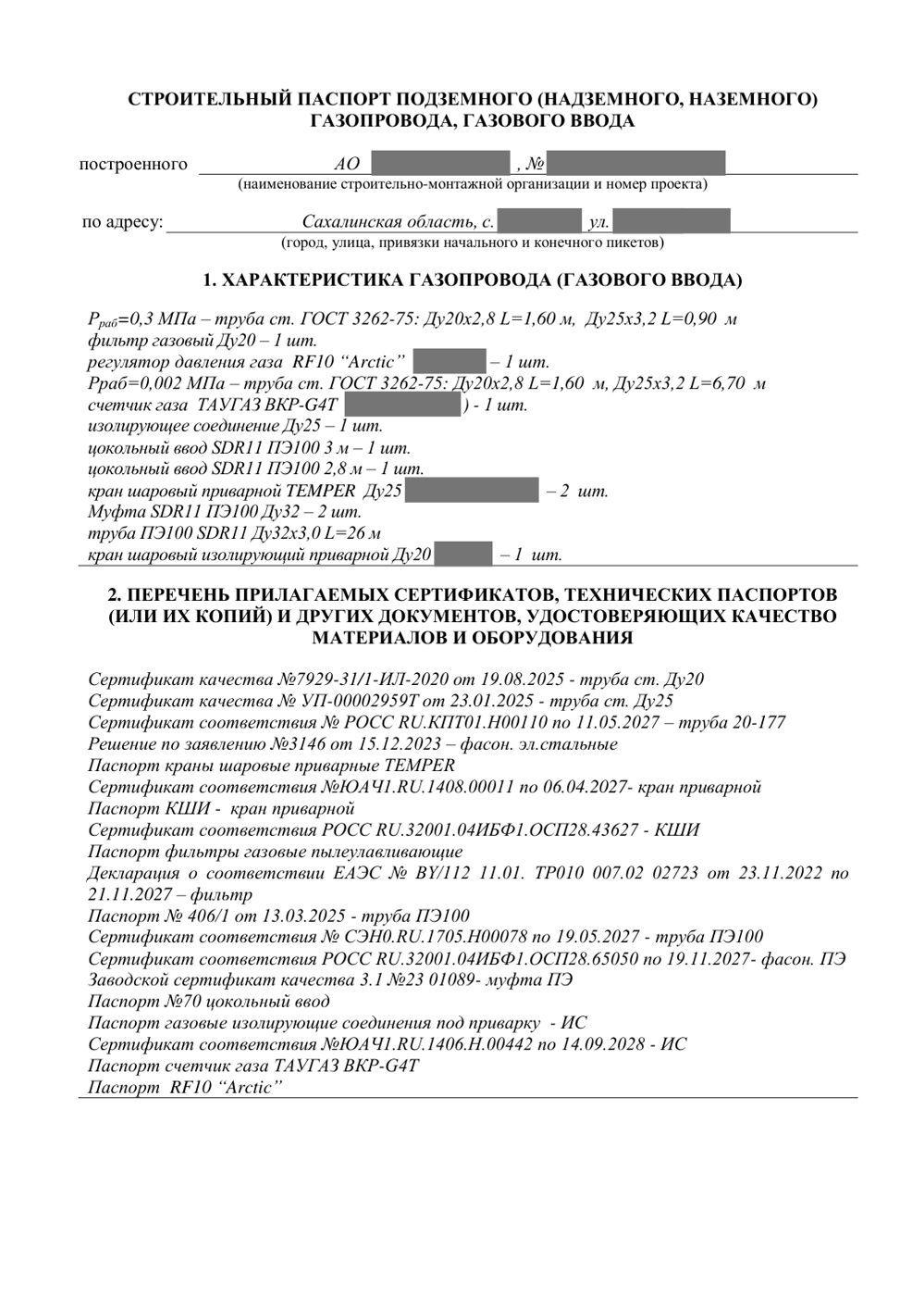 Строительный паспорт подземного (надземного) газопровода и газового ввода, личные данные закрыты